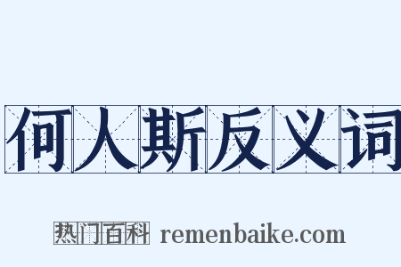 何人斯反义词是什么意思的图片